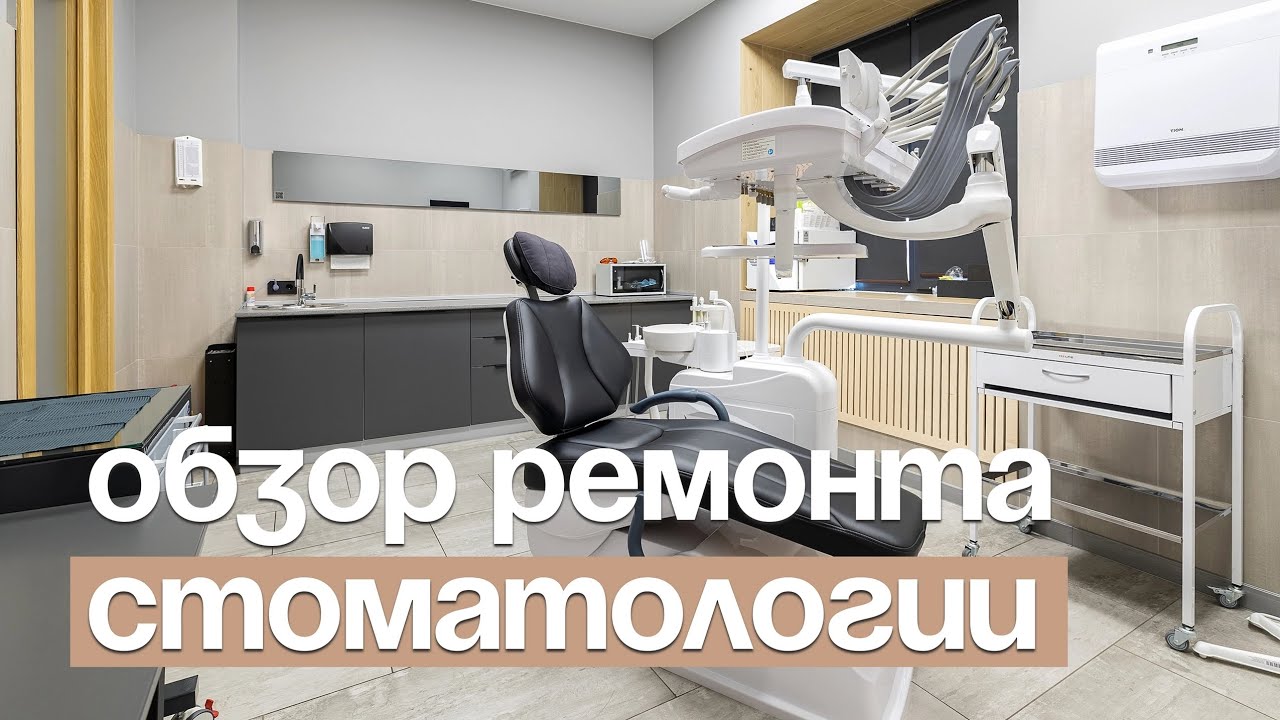 РЕМОНТ СТОМАТОЛОГИИ | ДИЗАЙН ИНТЕРЬЕРА смотреть онлайн