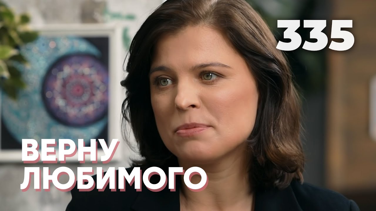 ВЕРНУ ЛЮБИМОГО | Серия 335 смотреть онлайн