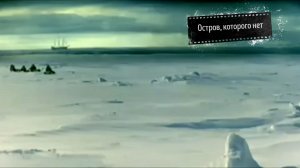 Загадка острова Санникова- видели ли его на самом деле...
