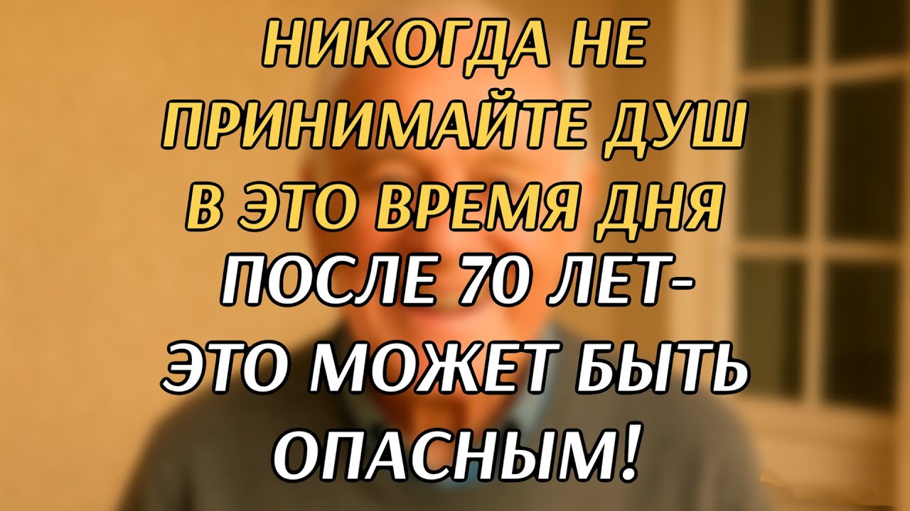 Утренний душ может быть смертельно опасным для пожилых людей? смотреть онлайн