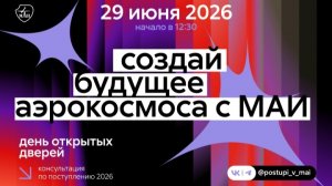 Презентация космических программ МАИ
