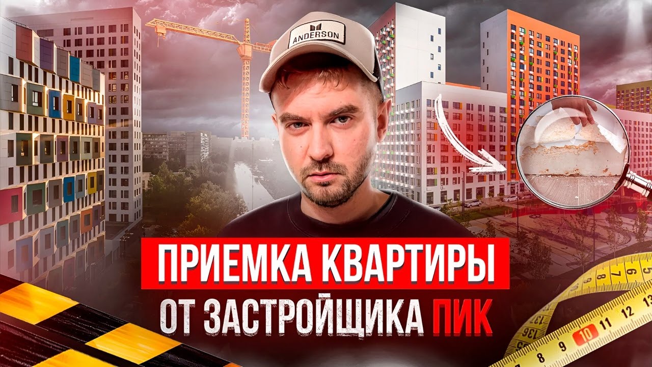 ПРИЕМКА КВАРТИРЫ ОТ ЗАСТРОЙЩИКА ПИК смотреть онлайн