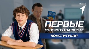 Фильм Движения Первых «Разговоры о важном»: День Конституции»
