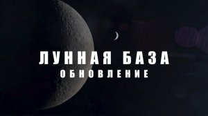Обновление информации по лунной базе NASA (30.06.2026 г.)