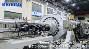Линия экструзии труб из ПВХ 315-800мм, Машина для изготовления труб из ПВХ - BEIER