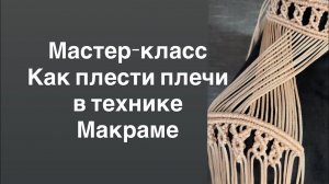 Мастер-класс одежда макраме. Как плести плечи Макраме. Чокер макраме. DIY macrame