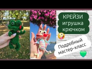 Эту супер смешную игрушку связать очень просто и быстро ♡ Подробный мастер-класс ♡