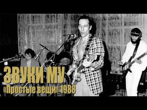 Звуки Му «Простые вещи» (с)1988