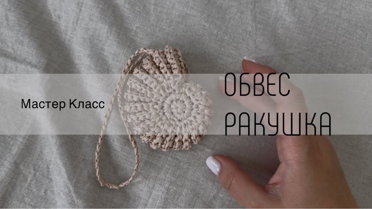 Обвес ракушка крючком смотреть онлайн
