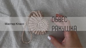 Обвес ракушка крючком