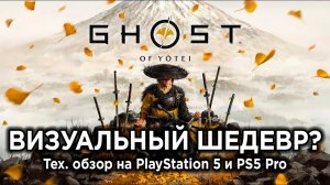 Технический обзор Ghost of Yotei на PS5 и PS5 Pro