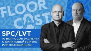 FLOORCASTA. SPC/LVT. 10 вопросов эксперту о виниловой плитке или кварцвиниле c Василием Туркиным