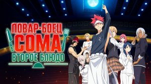 Повар-боец Сома - сезон 2 серия 6 / Food Wars! Shokugeki no Soma