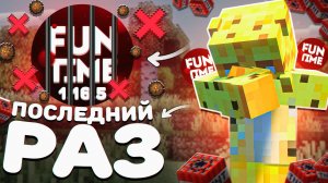 ПОСЛЕДНИЙ РОЛИК НА ВЕРСИИ 1.16.5 На Анархии ФанТайм