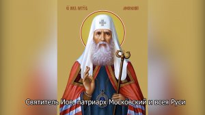 Святитель Иов, патриарх Московский и всея Руси. Православный календарь 2 июля 2026