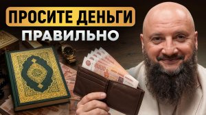 Главные принципы о ДЕНЬГАХ были даны 1000 лет назад! _ 10 ЛУЧШИХ советов из Корана!