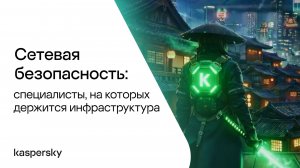Сетевая безопасность: специалисты, на которых держится инфраструктура