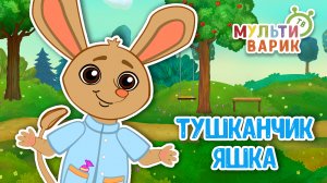 ТУШКАНЧИК ЯШКА ♫ МУЛЬТиВАРИК ТВ ☺ ДОБРАЯ  МУЛЬТ ПЕСЕНКА ДЛЯ ДЕТЕЙ ♫ 0+