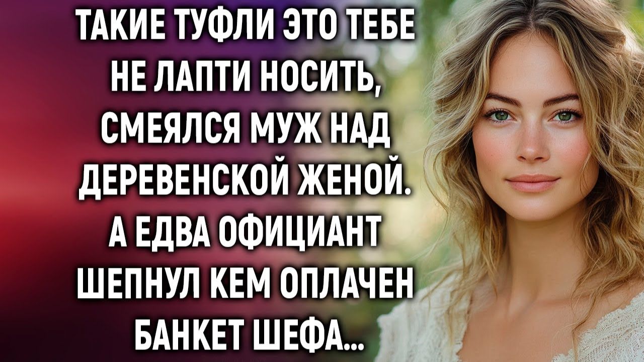 ИСТОРИИ ИЗ ЖИЗНИ|Такие туфли это тебе не лапти носить|РЕАЛЬНЫЕ ИСТОРИИ|ЖИЗНЕННЫЕ ИСТОРИИ