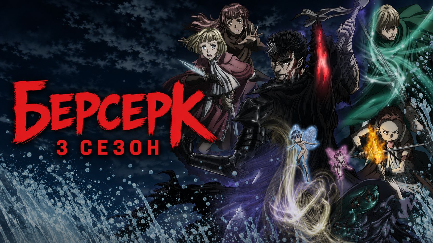 Берсерк 3 сезон 3 серия / Kenpu denki baruseruku смотреть онлайн