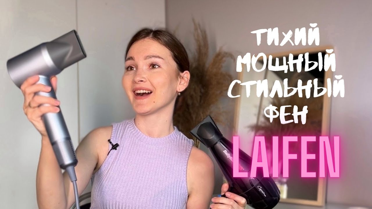 МОЩНЫЙ И ТИХИЙ ФЕН Laifen Swift - как такое возможно? смотреть онлайн