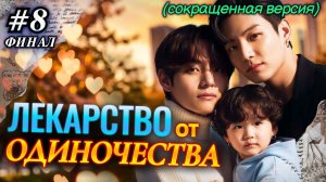 ЛЕКАРСТВО ОТ ОДИНОЧЕСТВА • ФИНАЛ 8 Часть СОКРАЩЕННАЯ • Озвучка ФФ ВИГУКИ ОМЕГАВЕРС • Фанфики БТС