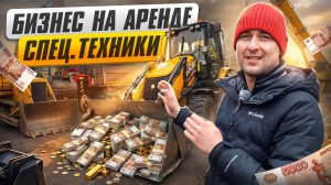 Что выгодней сдавать в аренду ТРАКТОР или КВАРТИРУ. Арендный бизнес на СПЕЦТЕХНИКЕ. Деньги на АРЕНДЕ