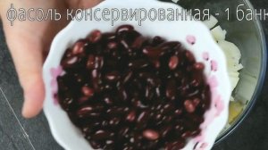 Беру БАНКУ ФАСОЛИ и готовлю Потрясающий салат за 2 минуты! Всего 4 простых продукта, а как Вкусно!
