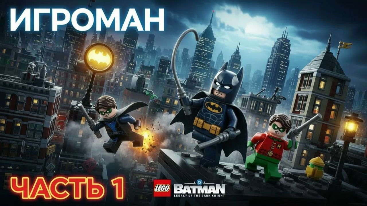LEGO Batman Legacy Of The Dark Knight— Часть 1: Лига Теней