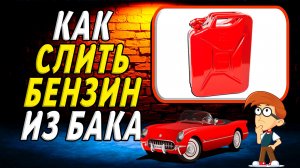 Как слить бензин из бака