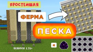 Простейшая ФЕРМА ПЕСКА в Minecraft PE, Bedrock, ТЕЛЕФОНЕ! РАБОЧИЙ ГЛИТЧ по ПЕСКУ и ЯЙЦУ ДРАКОНА