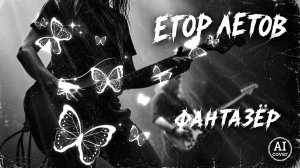 Я.А. Евдокимов — Фантазёр (AI Гражданская оборона cover)