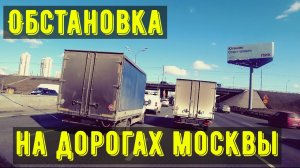 Грузоперевозки, обстановка на дорогах Москвы МКАД.