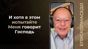 И хотя в этом испытайте Меня говорит Господь - Слово веры епископа Маседо 01/07/2026
