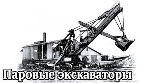 Паровые экскаваторы