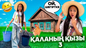 ҚАЛАНЫҢ ҚЫЗЫ 3🎞️🎥/ӘЗІЛ ВИДЕО😅👀💖