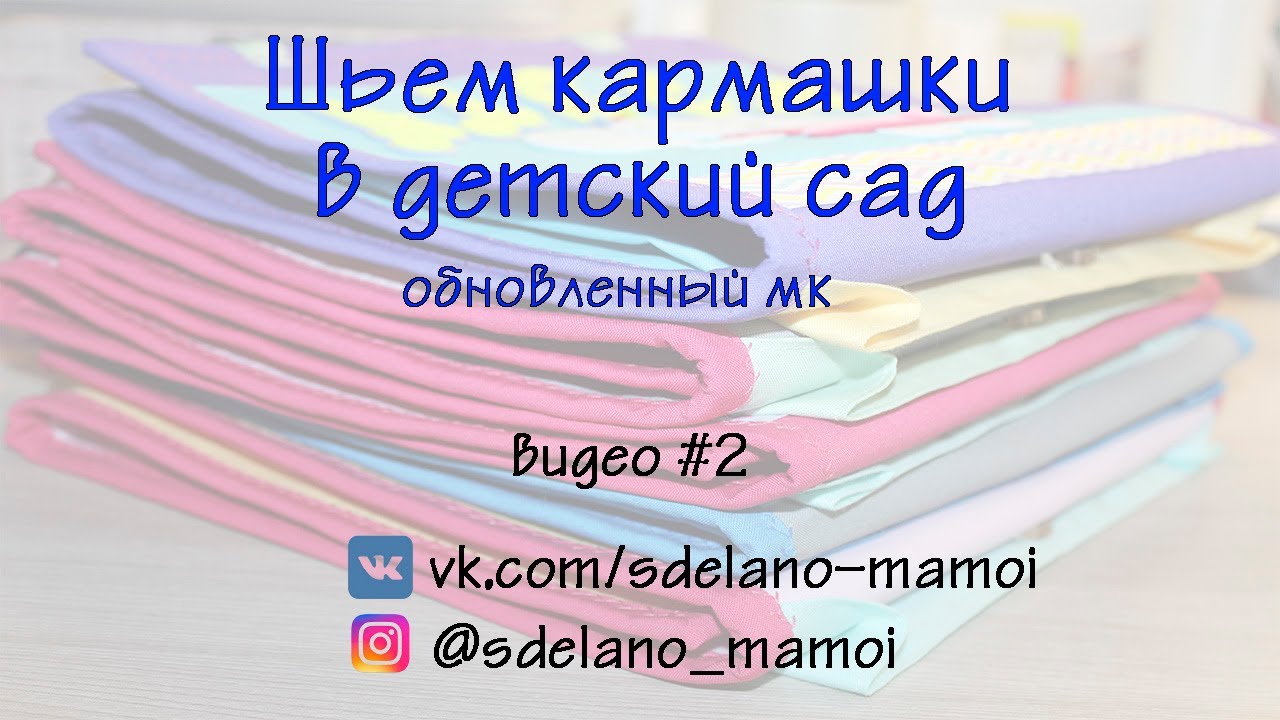 Обновленный МК # Кармашки в детский сад # видео 2 # Organaizer for children смотреть онлайн