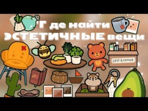•|🦋🤎ГДЕ НАЙТИ ЭСТЕТИЧНЫЕ ВЕЩИ В Toca Life World🧸🍂|•ТОКА БОКА/Utca toca/
