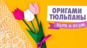 ОРИГАМИ ПОДАРОК НА ДЕНЬ РОЖДЕНИЯ | ЦВЕТЫ ИЗ БУМАГИ