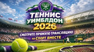 Биррелл К — Корнеева А Теннис Уимблдон 2026 Трава Прямая трансляция