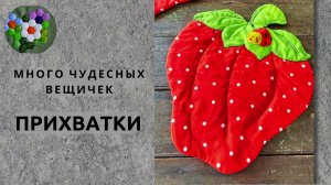 ЛОСКУТНЫЕ ПРИХВАТКИ  | ИДЕИ И ВДОХНОВЕНИЕ