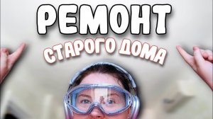 Спальня: Мы расстроились.. Готов потолок! l Ремонт старого дома