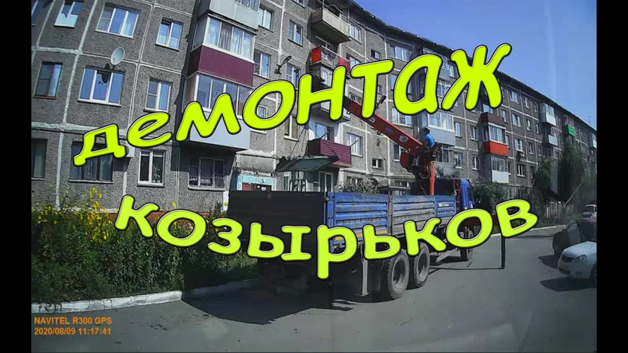Демонтаж козырьков в хрущёвке. Беги Женя , беги !! Коротко смотреть онлайн