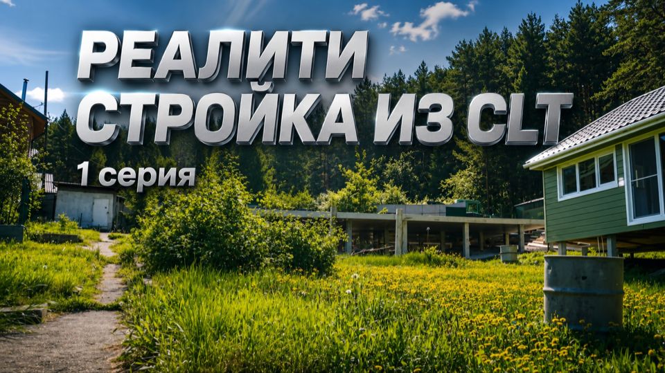 РЕАЛИТИ – СТРОЙКА ИЗ CLT, 1 серия