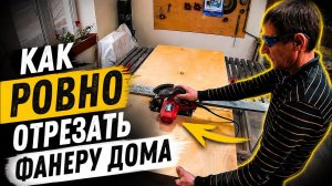 🔧 Как ровно отрезать фанеру дома?