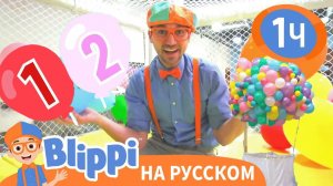 Яркие шарики _ Изучай этот мир вместе с Блиппи _ Обучающие видео для детей _ Blippi