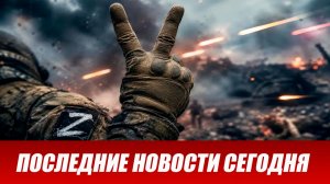 Сводка СВО на 30 июня. Новости СВО. Боевые действия. Россия-Украина. Военные сводки 30.06.2026