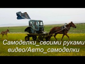 Самоделки_своими руками видео/Авто_самоделки