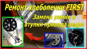 Как разобрать хлебопечку, заменить втулку привода ведра и ремень Хлебопечка не крутит лопаткой First