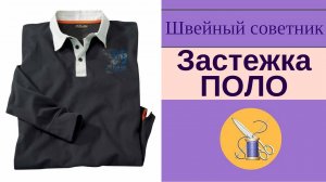 Застежка-ПОЛО: как сшить. Технология. Обработка поло. Швейный советник